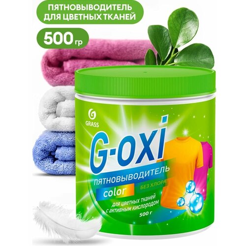 G-Oxi Color (500 Гр) 1/8 Пятновыводитель Для Цветных Вещей С Активным Кислородом GraSS арт. 125756