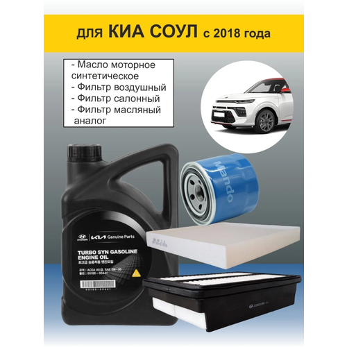 4 в 1. моторное масло + набор из 3-х фильтров для Kia Soul c 2018г. Оригинальное моторное масло MOBIS Turbo Syn Gasoline 5w-30 синтетическое.