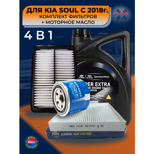 Масло моторное + набор фильтров для KIA SOUL с 2018г. Масло оригинальное полусинтетическое MOBIS Super Extra Gasoline 5W-30.