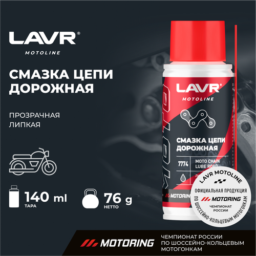 Смазка цепи для мотоциклов дорожная LAVR MOTO, 140 мл / Ln7774