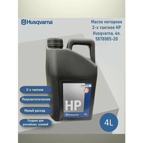 Масло моторное 2-х тактное HP Husqvarna, 4 л. 5878085-20