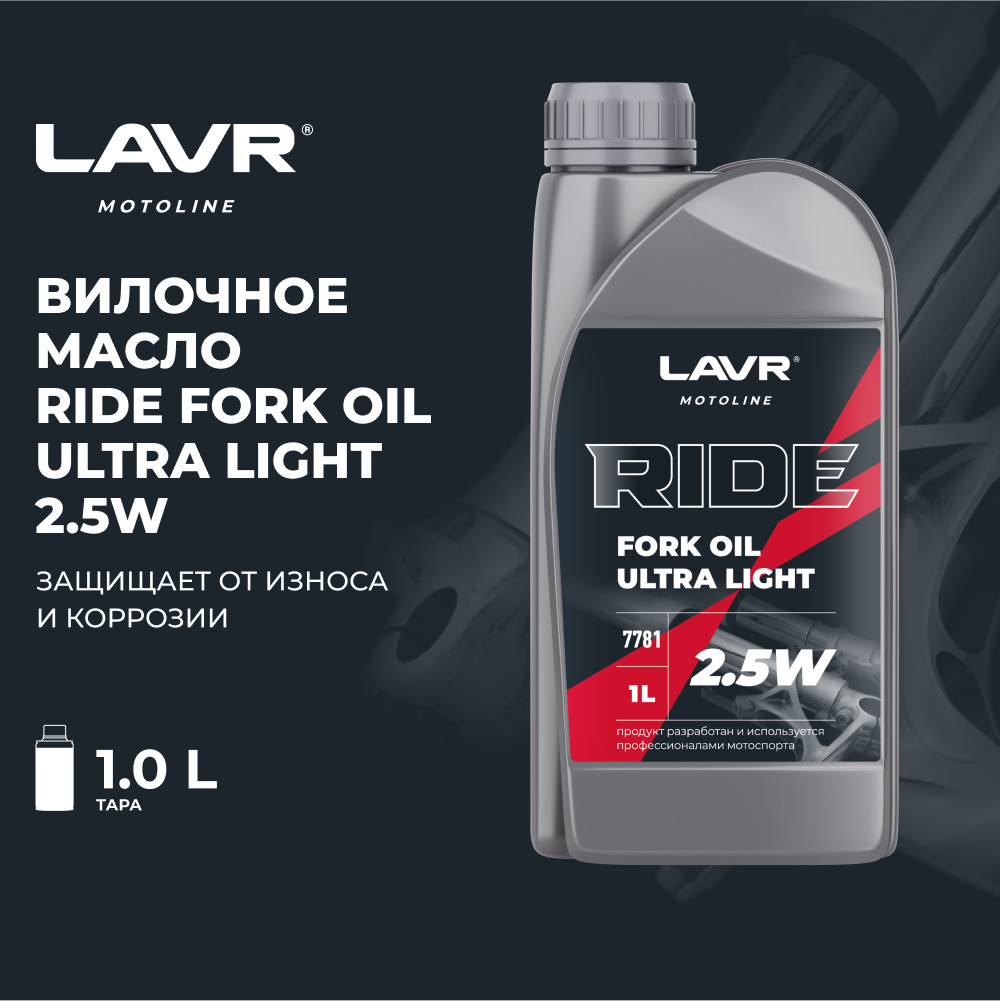 Вилочное масло RIDE Fork oil 2,5W LAVR MOTO, 1 л / Ln7781