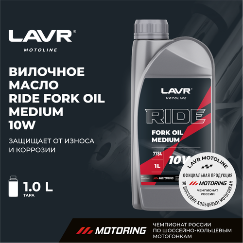 Вилочное масло RIDE Fork oil 10W LAVR MOTO, 1 л / Ln7784