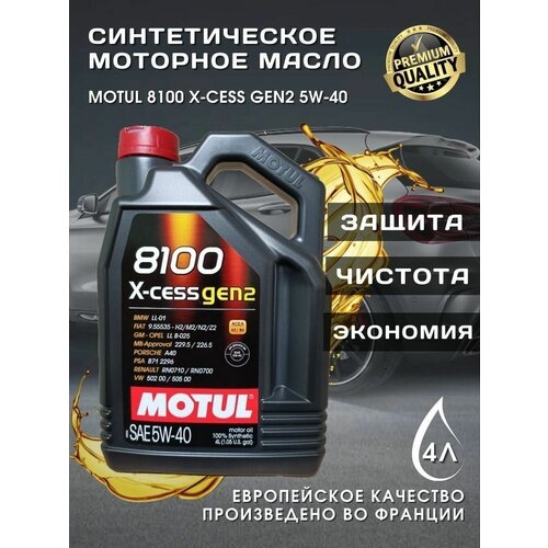 Моторное масло Мотюль 8100 X-CESS GEN2 5W-40