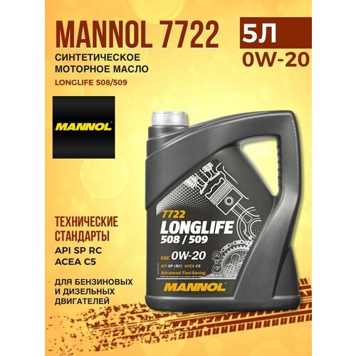 Масло моторное MANNOL 7722 LONGLIFE 508/509 0W-20 5л