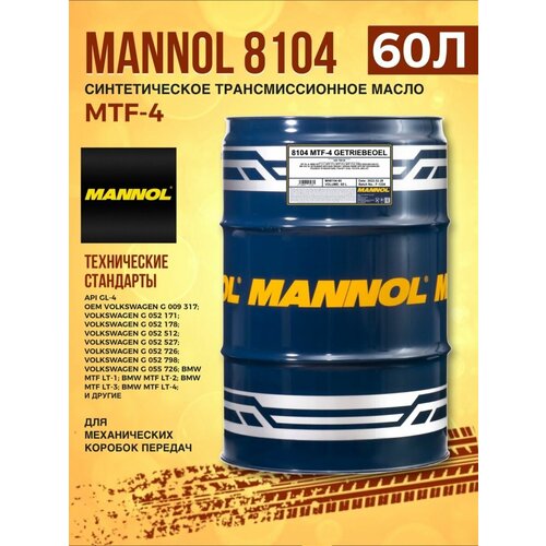 Масло трансмиссионное MANNOL 8104 MTF-4 75W-80 60л синт.