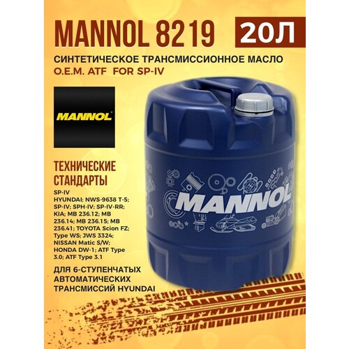 Масло трансмиссионное MANNOL 8219 O.E.M. ATF for SP-IV 20л