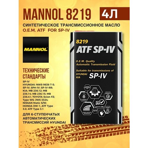 Масло трансмиссионное MANNOL 8219 ATF SP-IV OEM for SPIV 4л