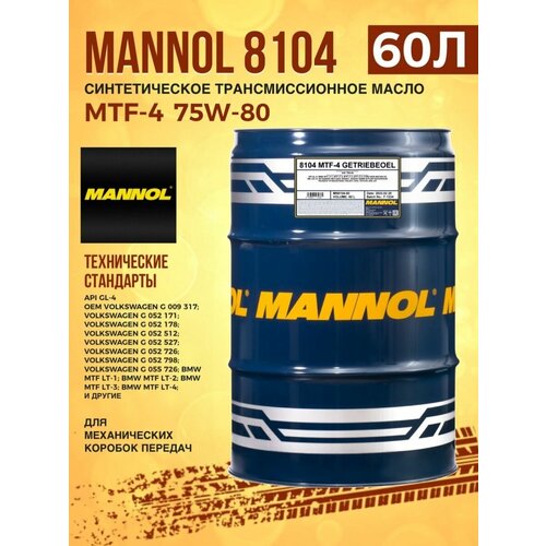 Масло трансмиссионное MANNOL 8102 MAXPOWER 4x4 75W140 60л
