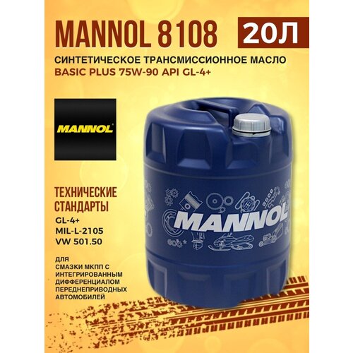 Масло трансмиссионное MANNOL 8108 Basic Plus 75W-90 20л