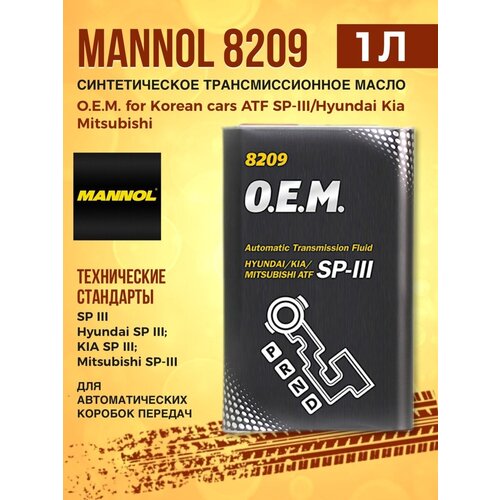 Жидкость трансмиссионная MANNOL 8209 ATF SP-III 1л