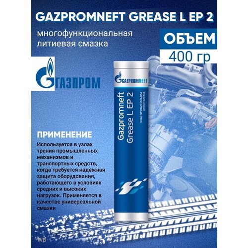 Смазка литиевая универсальная Gazpromneft Grease L EP 2 400г