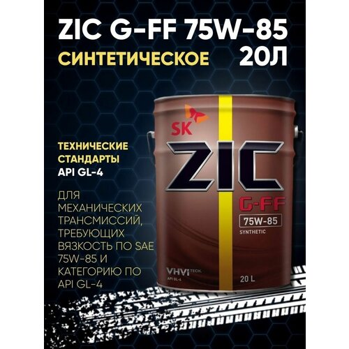Масло трансмиссионное для МКПП ZIC G-FF 75W85 GL-4 20л синт