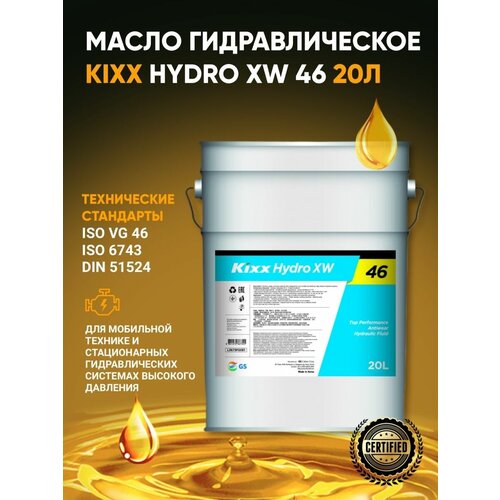 Масло гидравлическое премиум-класса Kixx Hydro XW 46 20л