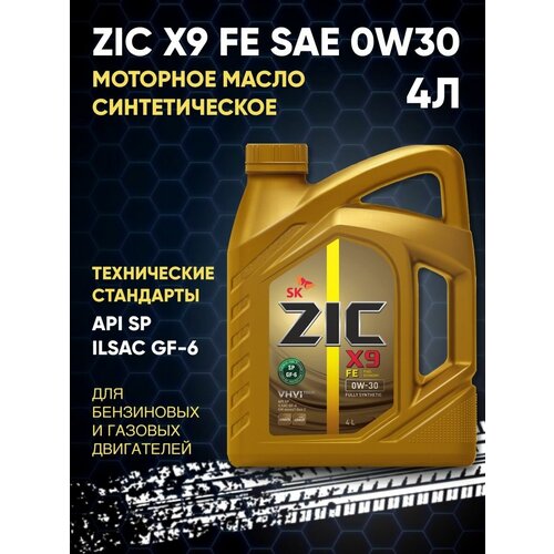 Масло моторное 0W-30 синтетическое ZIC X9 FE SAE 4л