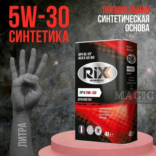 Масло моторное RIXX 5W-30 синтетическое, 4 литра, API SN/CF, ACEA A5B5