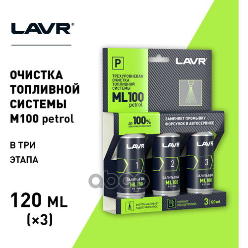 Трехуровневая Очистка Топливной Системы Ml100 Присадка В Бензин, 120 Мл LAVR арт. LN2137