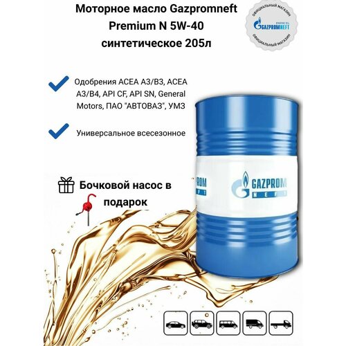 Моторное масло Gazpromneft Premium N 5W-40 синтетическое 205л