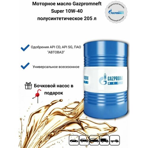 Моторное масло Gazpromneft Super 10W-40 полусинтетическое 205 л
