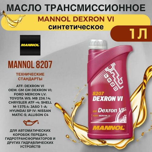 Масло трансмиссионное MANNOL 8207 DEXRON VI синтетическое 1 л