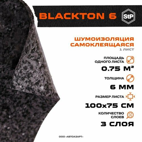 Шумоизоляция BlackTon 6 1,0 x 0,75м