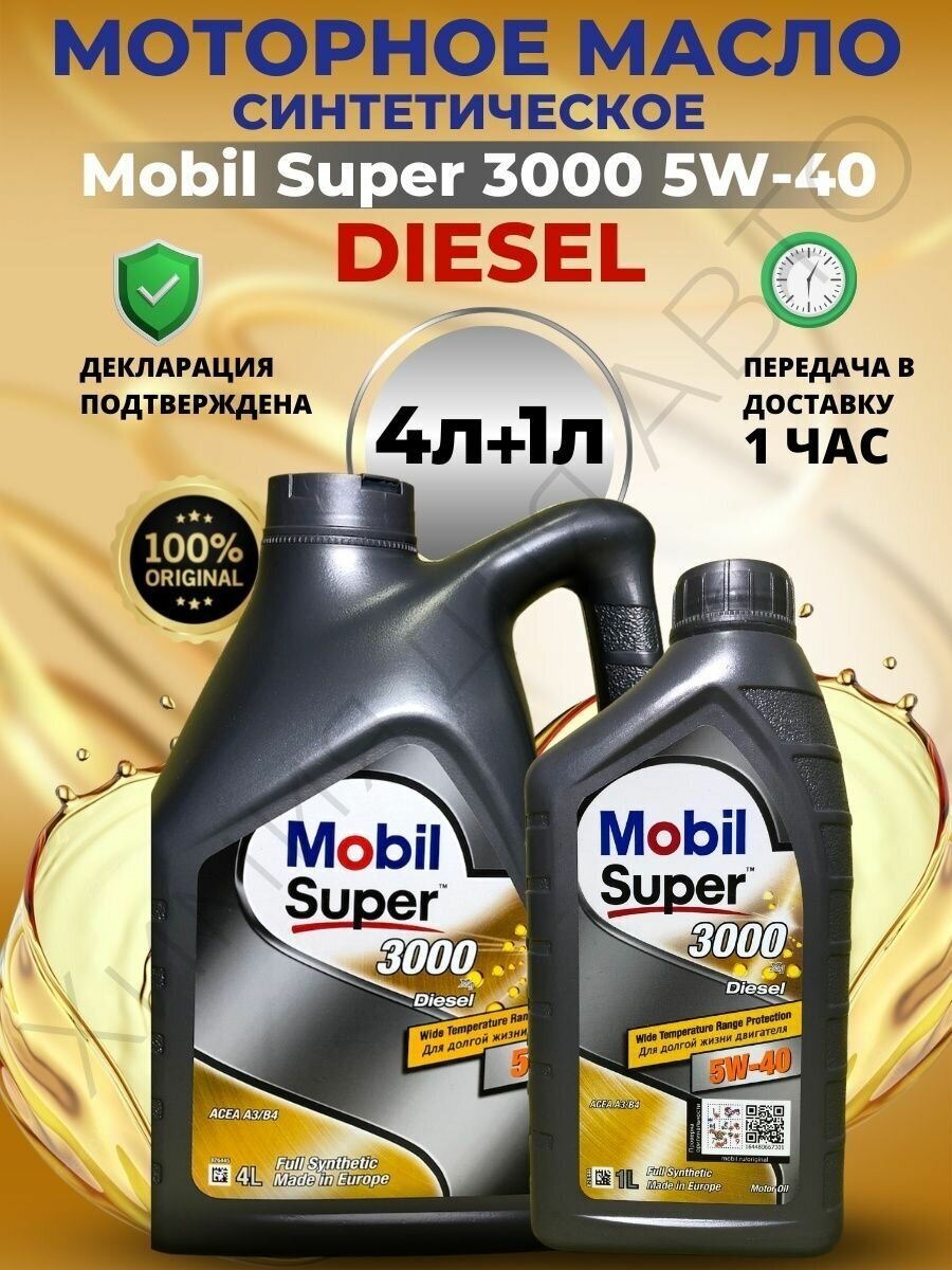 Масло моторное Mobil Super 3000 X1 Diesel 5W40 4L 152572