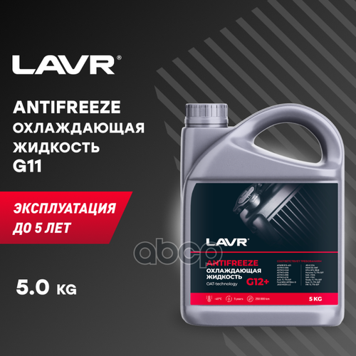 Lavr Охлаждающая Жидкость Antifreeze G12+ -40°С, 5 Кг LAVR арт. LN1710
