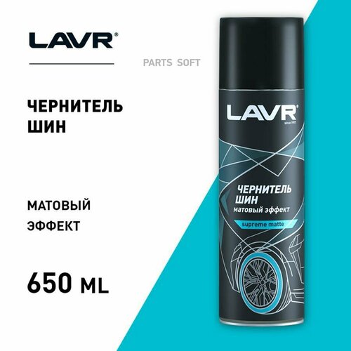 Lavr Чернитель Шин Матовый, 650 Мл (12 Шт) LAVR арт. LN1433