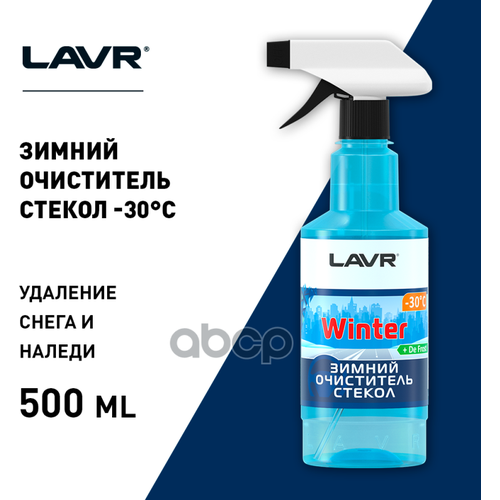 Зимний Очиститель Стекол -30°С, 500 Мл LAVR арт. LN1301
