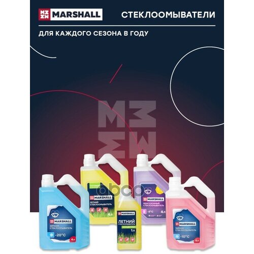 Жидкость Омывателя Незамерзающая -20C Marshall Standard Готовая Без Запаха 4 Л M9831003 MARSHALL арт. M9831003