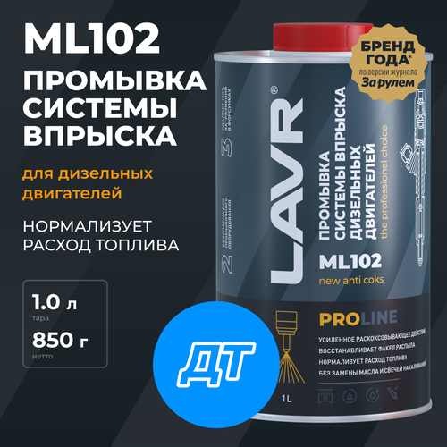 Промывка систем впрыска дизельных двигателей ML102 PROline 1 л. LAVR