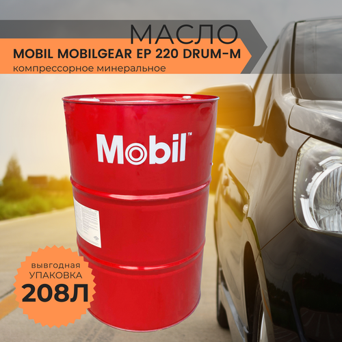 Масло редукторное минеральное MOBILGEAR EP 220 DRUM-M 208л