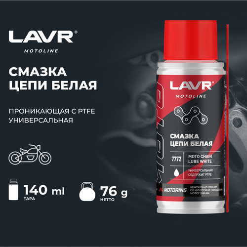 Смазка цепи для мотоциклов белая LAVR MOTOLINE, 140 мл / Ln7772