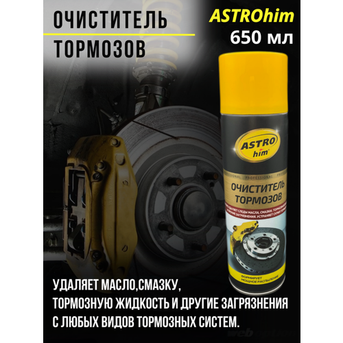Очиститель тормозов ASTROhim 650 мл, для автомобиля