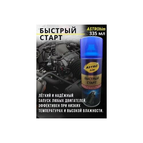 Быстрый старт ASTROhim 335 мл, запуск двигателя