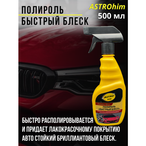 Полироль "Быстрый блеск" ASTROhim 500 мл