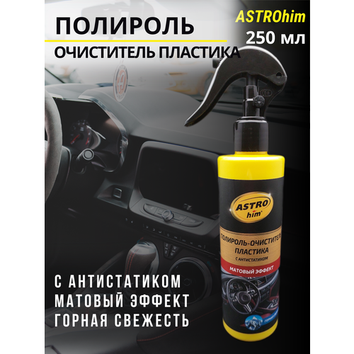 Полироль-очиститель пластика ASTROhim, матовый