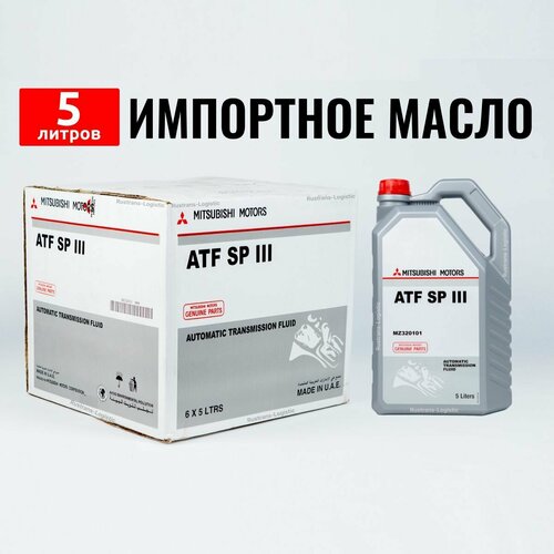 Масло трансмиссионное ATF SP III Mitsubishi (Дубай) 5л + лейка, жидкость для коробки передач MZ320101
