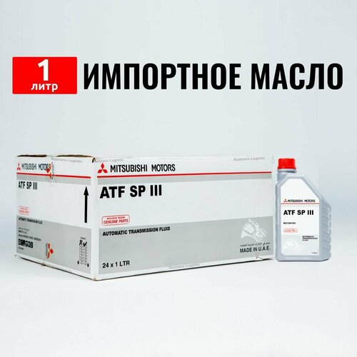Масло трансмиссионное ATF SP III Mitsubishi (Дубай) 1л + лейка, жидкость для коробки передач MZ320100
