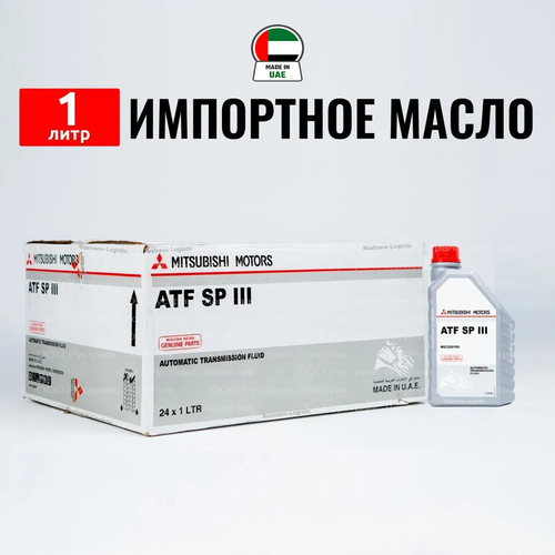 Масло трансмиссионное ATF SP III Mitsubishi (Дубай) 1л, жидкость для коробки передач MZ320100