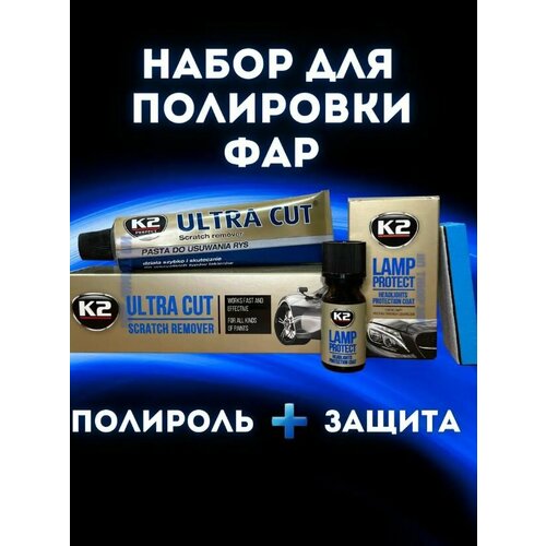 Набор для полировки фар автомобиля К2