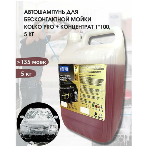 Автошампунь KOLKO для бесконтактной мойки KOLKO Pro + Концентрат 1100, 5 кг
