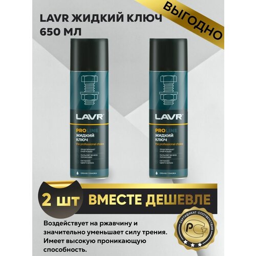 Жидкий ключ для прикипевших соединений, 650 мл 2шт