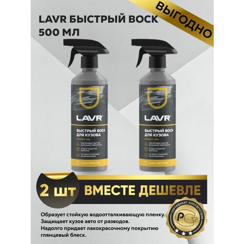 Воск для авто Lavr 500 мл (2 шт)