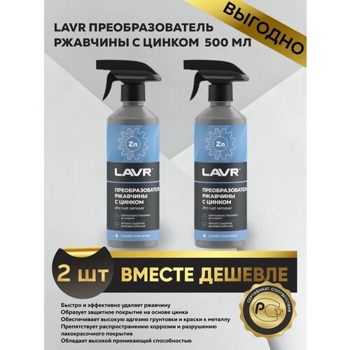 Преобразователь ржавчины с цинком Лавр, 480 мл (2 шт)