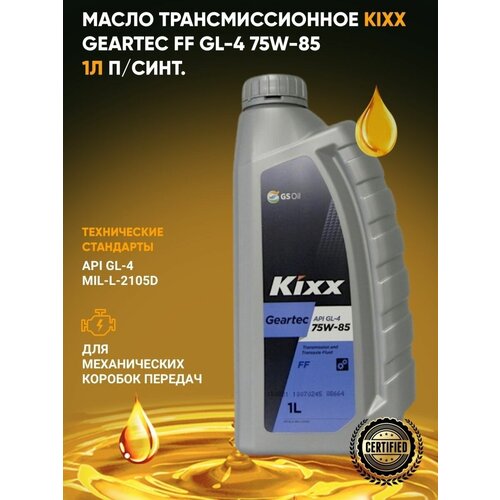 Трансмиссионное масло 75W85 для МКПП Kixx Geartec GL-4 1L