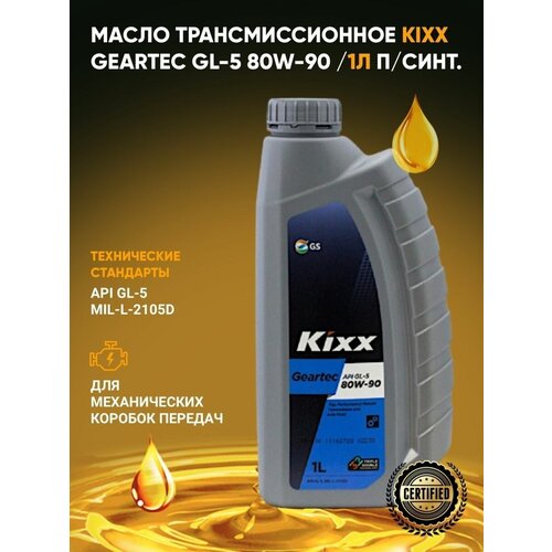 Трансмиссионное масло 80W90 для МКПП Kixx Geartec GL-5 1L