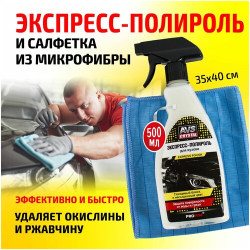 Полироль для кузова автомобиля AVS Express Polish 500мл+подарок салфетка из микрофибры 35х40см / Набор для ухода за авто