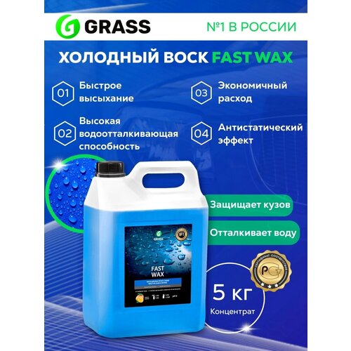 Жидкий воск для автомобиля "Fast Wax" (канистра 5 кг)