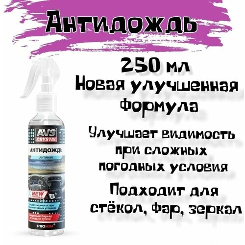 Антидождь "AVS" NEW FORMULA AVK-664 (250 мл) (триггер), A07592S (1 шт.)